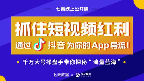 七麥數(shù)據(jù)攜手抖V數(shù)據(jù)，線上公開課揭秘產(chǎn)品增長新玩法